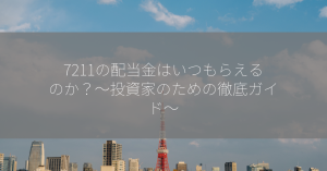 7211の配当金はいつもらえるのか？～投資家のための徹底ガイド～