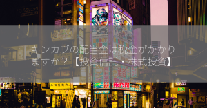 キンカブの配当金は税金がかかりますか？【投資信託・株式投資】