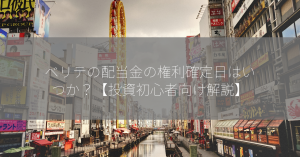 ベリテの配当金の権利確定日はいつか？【投資初心者向け解説】