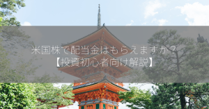 米国株で配当金はもらえますか？【投資初心者向け解説】