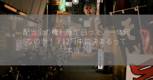 配当金の権利確定日って、一体何なのか！？12月中に決まるって本当？