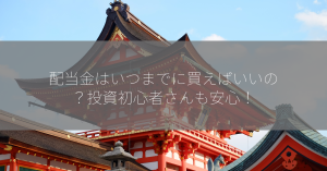 配当金はいつまでに買えばいいの？投資初心者さんも安心！